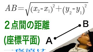 ２点間の距離（座標平面）「公式を導く」【一夜漬け高校数学438】図形と方程式（数学Ⅱ）