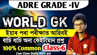 ADRE 2.0 // World GK MCQ For Grade 4   Exam 2024 🔥 4th Grade Exam 100% Common Questions 👍