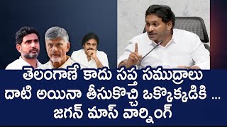 ఎవ్వరిని వదిలిపెట్ట ఎక్కడున్నా సరే జగన్ మాస్ వార్నింగ్ #KFOCUS #ysjagan #pawankalyan #cmchandrababu