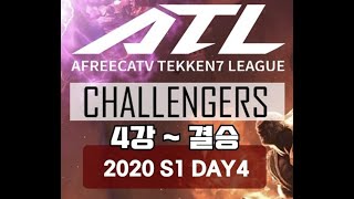 ATL Challengers S1 Day4 : 4강 ~ 결승