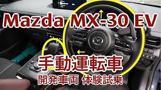 マツダ MX-30 EV 手動運転車を開発中！発売は今年秋予定！試作車に体験試乗｜誰もが運転できる手動運転車という新しい価値