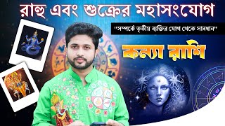 কন্যা রাশি (Virgo) । রাহু এবং শুক্রের মহাসংযোগ । Virgo Sign ।