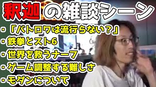 現状のモダンについて話すSHAKA「雑談ダイジェスト」【雑談】