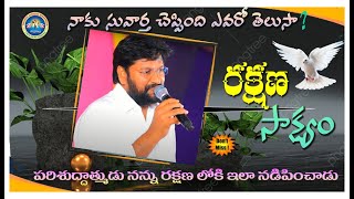 పరిశుద్ధాత్ముడు వ్యక్తిని ఎలా వశపరుచుకుంటాడు? MESSAGE BY THANDRISANNIDHI SHALEM RAJU GARU  TESTMONEY