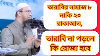 ।তারাবির নামাজ ও রোজা নিয়ে গুরুত্বপূর্ণ প্রশ্নোত্তর পর্ব -১#রমজান