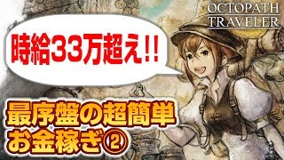 オクトパストラベラー　時給33万超え!! 最序盤のお金稼ぎ② (マルサリム地下墓地)【OCTOPATH TRAVELER 解説実況】