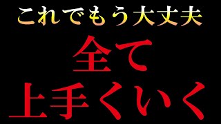 幸運の音楽があなたを幸せへ導きます【全て上手くいく】願望成就