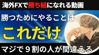 【これだけで勝てます】FXで一番大事なことはエントリー手法ではない。当たり前だけどスルーしがちなので再度言います【投資家プロジェクト億り人さとし】