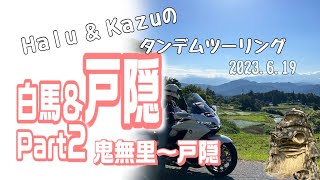 白馬戸隠ツーリング後編は神秘と絶景とハプニングのてんこ盛りでした！