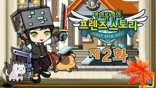 바위골렘의 메이플스토리 프렌즈스토리 2화 [Maple Story Friend's Story]