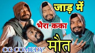 भैरा कका ‌🤪 नवा कॉमेडी विडियो ।। जाड़ में मौत amlesh nagesh #lokeshcomedy