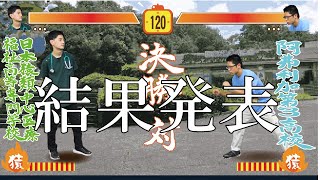 第６回甲子猿　決勝戦結果発表