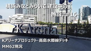 横浜みなとみらいで建設中の施設。#16-①