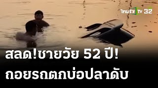 สลด!ชายวัย 52 ปี ถอยรถตกบ่อปลาดับคารถ | 21 ม.ค. 67 | ไทยรัฐนิวส์โชว์