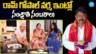 ఆర్జీవీ ఇంట్లో సంక్రాతి సంబరాలు | Pongal Celebrations at Ram Gopal Varma House @idreamteluguworld