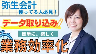 弥生会計クラウドでデーター取り込み！「簡単に、楽しく業務の効率化」