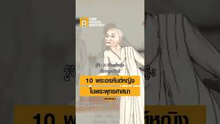 10 ภิกษุณีหญิงที่บรรลุอรหันต์ในพุทธศาสนา #ศิลปวัฒนธรรม #SilpaMag #OneMinuteHistory