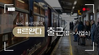 🇷🇼르완다 일상 #3(출근길, feat. 오프로드) l Rwandaㅣ KCOC 봉사단 ㅣ 일상기록 ㅣ 사업소 가는 길ㅣ Murabeho!