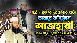 পটুয়াখালীতে হঠাৎ তাফসীরের মাঝখানে অঝরে কাঁদলেন অজহারী কান্নায় ভেঙ্গে পড়লেন ১০ লক্ষ মানুষ