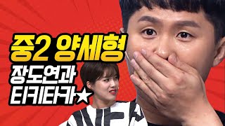 [#코미디빅리그] 🌊물 흐르듯 자연스러운 티키타카, 세형x도연 현친 케미 모음ㅋㅋㅋ (ft. 양세형 비트박스🎶) | #양세형 #장도연 | #Diggle