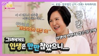 [하이로펌- 법무법인 산지] 3화 하이라이트/ 산지를 이끄는 이은경 대표, 대담 하이라이트 !