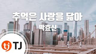 [TJ노래방] 추억은사랑을닮아 - 박효신 / TJ Karaoke