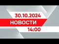 Выпуск новостей 14:00 от 30.10.2024