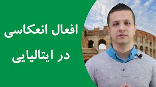 افعال انعکاسی در زبان ایتالیایی + مثال های مختلف