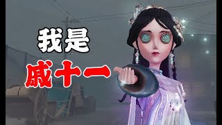 【第五人格1377】能溜能OB，我是戚十一 #第五人格 #游戏 #identityⅴ