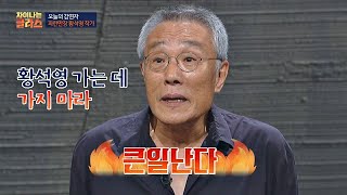 가는 곳마다 사건이 터지는(!) 황석영 작가， ′같은 데 가지 마라′ 차이나는 클라스 27회