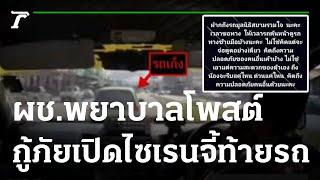 ผช.พยาบาลโพสต์กู้ภัยเปิดไซเรนจี้ท้ายรถ | 27-07-65 | ข่าวเช้าหัวเขียว