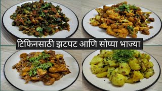 टिफिनसाठी झटपट आणि सोप्या भाज्या / Easy and Tasty Tiffin box Recipe