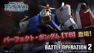 PS5/PS4『機動戦士ガンダム バトルオペレーション２』新機体参戦PV｜パーフェクト・ガンダム【ＴＢ】