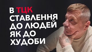 В ТЦК ставлення до людей як до худоби перед смертю