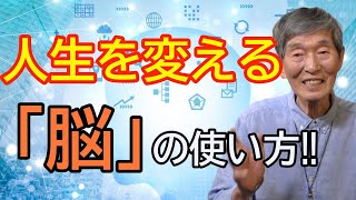 人生を変えたければ、「脳の使い方」を変える‼水口清一#108