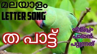 ത പാട്ട് /മലയാളം letter song/എളുപ്പം പഠിക്കാം /malayalam letter ryme for kids