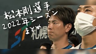 【首位打者】松本剛選手の2022年シーズンを振り返る