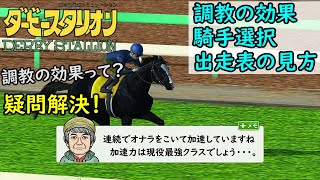 SWITCH【ダービースタリオン】調教、騎手選択、出走表の見方編『調教の効果って？』【疑問解決】