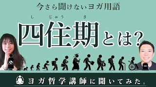 教えてヨガ哲学用語「四住期｜しじゅうき」とは？　ヨガ哲学講師:永井由香先生に聞いてみた！