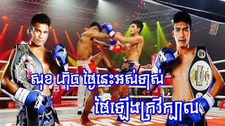 ពិតជាឡើងជើងមែន សុខហ៊ុច, មឿន សុខហ៊ុច Vs ណឹងត្រាក់កាន (ថៃ), Kun Khmer, CNC 25/01/2020