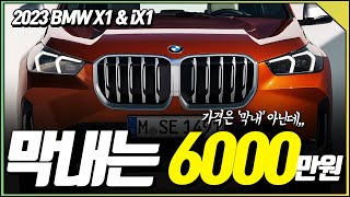 BMW의 막내 SUV X1과 전기차 iX1이 새롭게 공개 되었습니다! 6000만원에 가까운 가격이 예상됩니다.(The new BMW X1, iX1, xDrive)