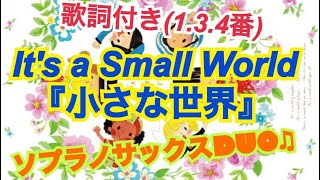 『小さな世界』It's a Small World 歌詞付き　ソプラノサックスDUO