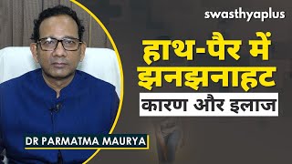 हाथ-पैर में झनझनाहट होने पर क्या करें? | What is Numbness \u0026 Tingling in Body? | Dr Parmatma Maurya