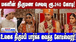 மகளின் திருமண செலவு ரூ. 240 கோடி! உலகை திரும்பி பார்க்க வைத்த கோடீஸ்வரர்!| Asianet News Tamil