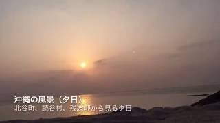 【沖縄観光】夕日 - 北谷町、読谷村、残波岬(japan okinawa Tourist attractions Travel Sunset)