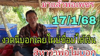 มาแล้วพ่อเพชรฝันดีคักแล้ว17/1/68ใผบ่ชื่อไม่ได้เงิน