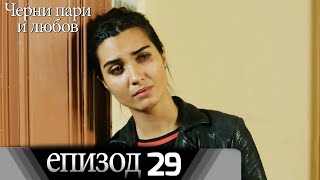 Черни пари и любов  - Епизод 29 (Български дублаж) | Kara Para Ask