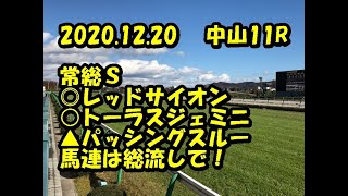 【競馬予想】2020 12 20　中山11Ｒ ディセンバーＳ