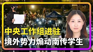 中央工作组进驻南京传媒学院 白纸革命被定性为境外势力煽动