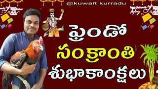 కువైట్ లో సంక్రాంతి సంబరాలు @kuwaitkurradu